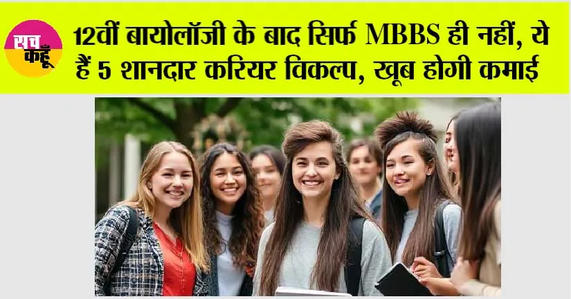 Career Options after 12th: 12वीं बायोलॉजी के बाद सिर्फ MBBS ही नहीं, ये हैं 5 शानदार करियर विकल्प, खूब होगी कमाई