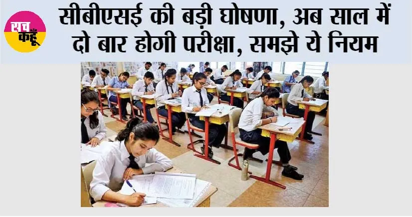 CBSE Board Exam 2026 News: सीबीएसई की बड़ी घोषणा, अब साल में दो बार होगी बोर्ड की परीक्षा, समझे ये नियम