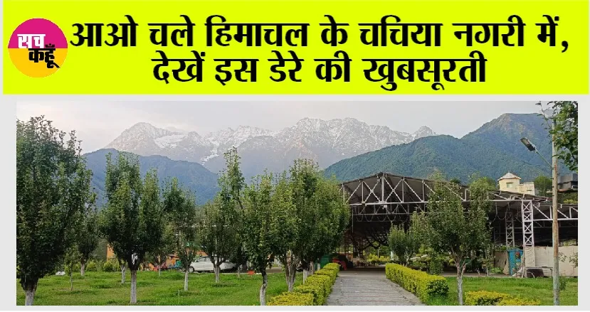 Himachal Pradesh: आओ चले हिमाचल के चचिया नगरी में, देखें इस डेरे की खुबसूरती