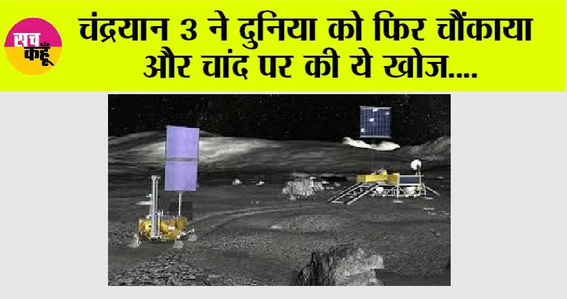 Chandrayaan Moon Mission: इसरो ने दुनिया को फिर चौंकाया और चांद पर की ये खोज….
