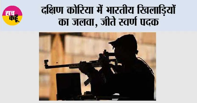 दक्षिण कोरिया में भारतीय खिलाड़ियों का जलवा, जीते स्वर्ण पदक