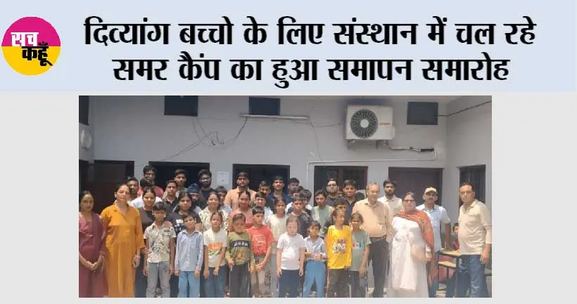 दिव्यांग बच्चो के लिए संस्थान में चल रहे समर कैंप का हुआ समापन समारोह