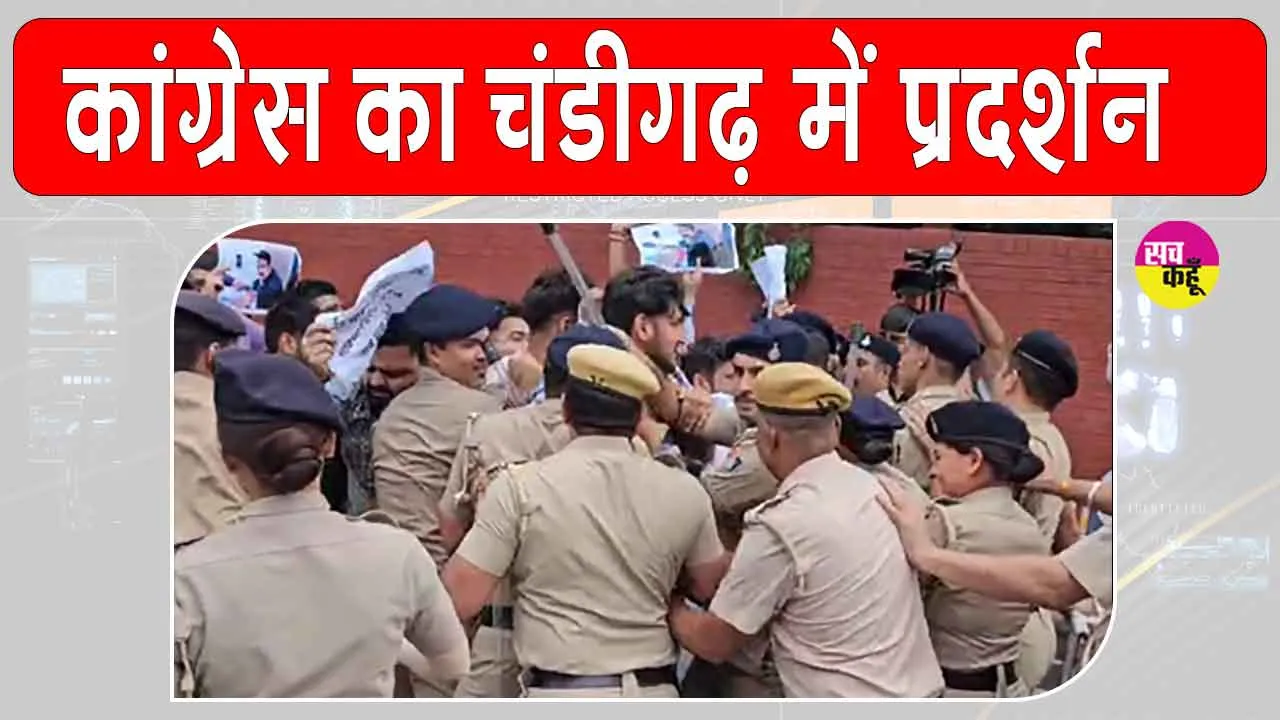 Congress protests: भाजपा के ‘संविधान हत्या दिवस’ के विरोध में कांग्रेस का चंडीगढ़ में प्रदर्शन