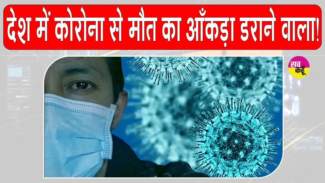 Covid-19 Updates: देश में कोविड-19 के नए वैरिएंट से बढ़ रही हैं मौतें, आँकड़ा 100 के पार