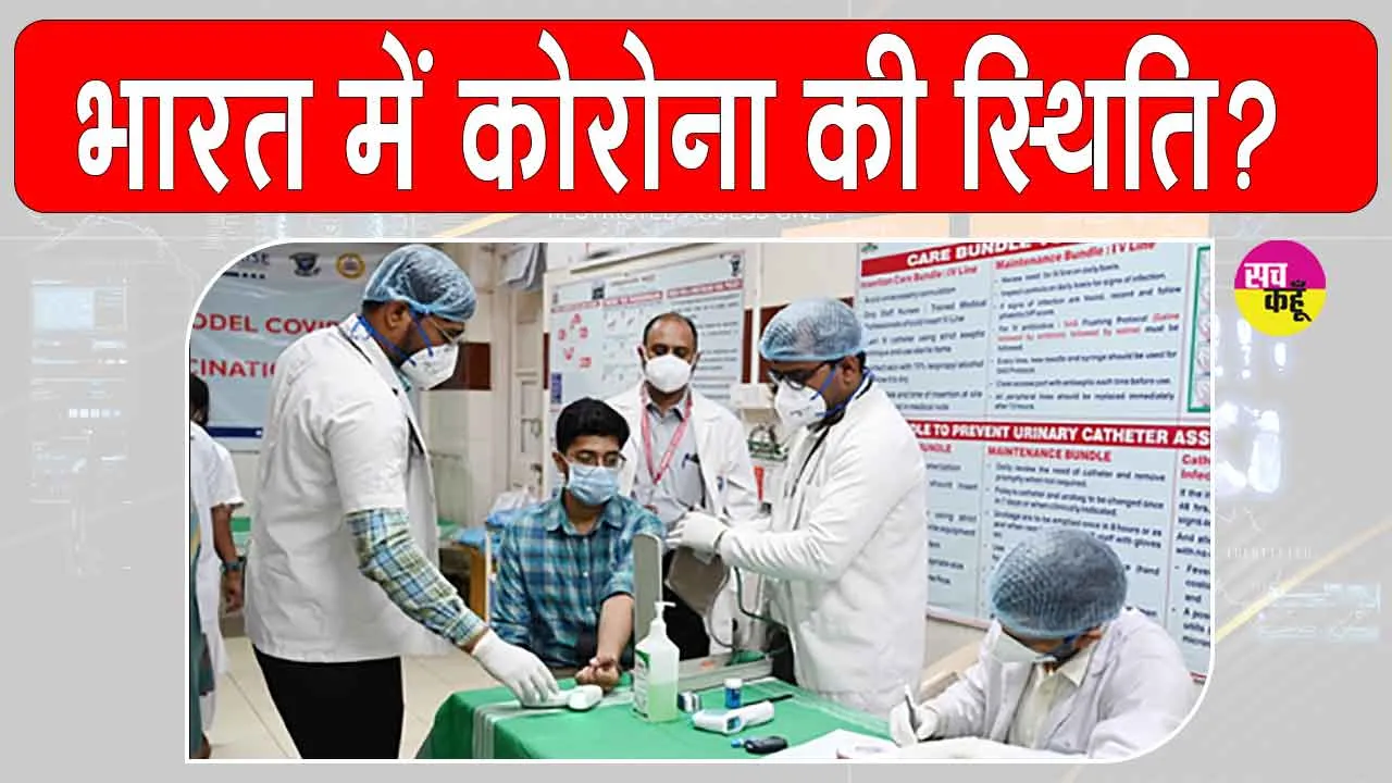 Covid-19 Updates: भारत में कोरोना को लेकर आई बड़ी अपडेट!