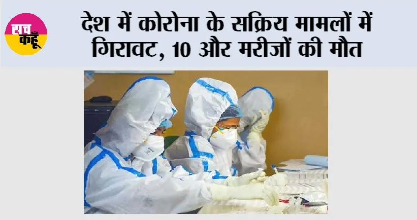 Corona Virus News: देश में कोरोना के सक्रिय मामलों में गिरावट, 10 और मरीजों की मौत