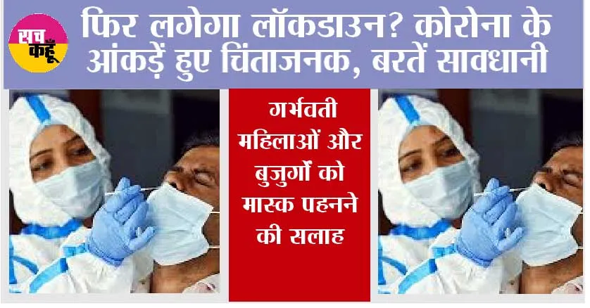Coronavirus News: फिर लगेगा लॉकडाउन? कोरोना के आंकड़ें हुए चिंताजनक, बरतें सावधानी