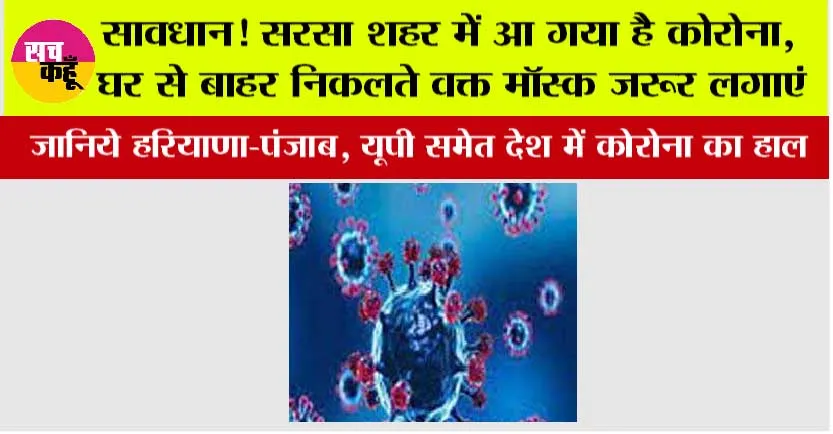 Covid 19: सावधान! सरसा शहर में आ गया है कोरोना, घर से बाहर निकलते वक्त मॉस्क जरूर लगाएं