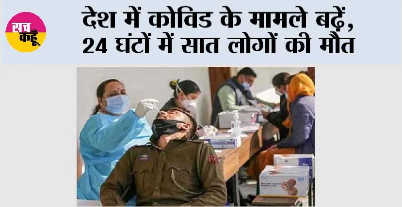 Covid Cases: देश में कोविड के मामले बढ़ें, 24 घंटों में सात लोगों की मौत