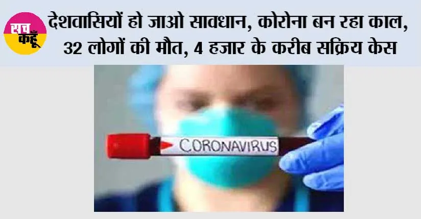 Covid News: देशवासियों हो जाओ सावधान, कोरोना बन रहा काल, 32 लोगों की मौत, 4 हजार के करीब सक्रिय केस