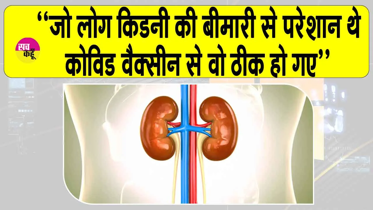 COVID Vaccine Research 2025: किडनी बीमार मरीजों के लिए फायदेमंद सिद्ध हुई कोविड वैक्सीन: रिसर्च