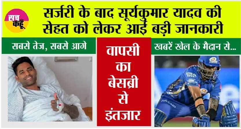 Cricket News: सर्जरी के बाद सूर्यकुमार यादव की सेहत को लेकर आई बड़ी जानकारी