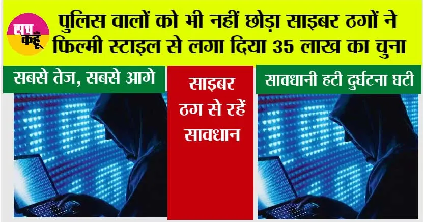 Cyber Security: पुलिस वालों को भी नहीं छोड़ा साइबर ठगों ने फिल्मी स्टाइल से लगा दिया 35 लाख का चुना
