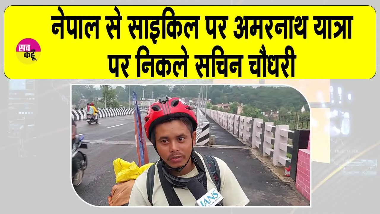Amarnath Yatra: साइकिल पर अमरनाथ यात्रा: क्या संदेश देना चाहते हैं नेपाल के सचिन चौधरी?