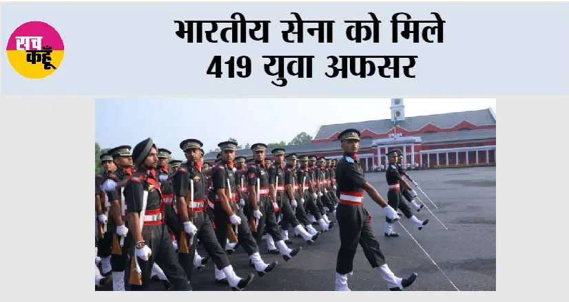 भारतीय सेना को मिले 419 युवा अफसर