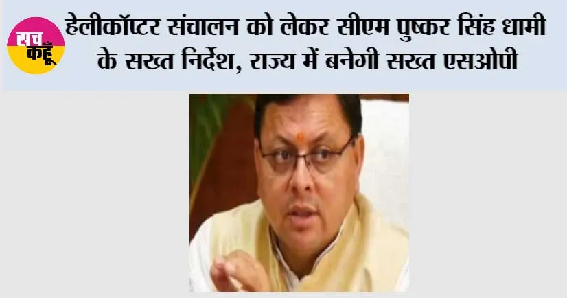 हेलीकॉप्टर संचालन को लेकर सीएम पुष्कर सिंह धामी के सख्त निर्देश, राज्य में बनेगी सख्त एसओपी
