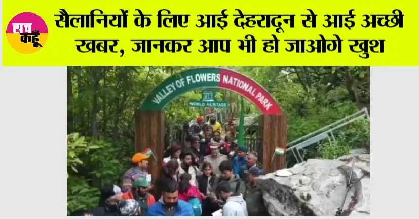 Dehradun: सैलानियों के लिए आई देहरादून से आई अच्छी खबर, जानकर आप भी हो जाओगे खुश