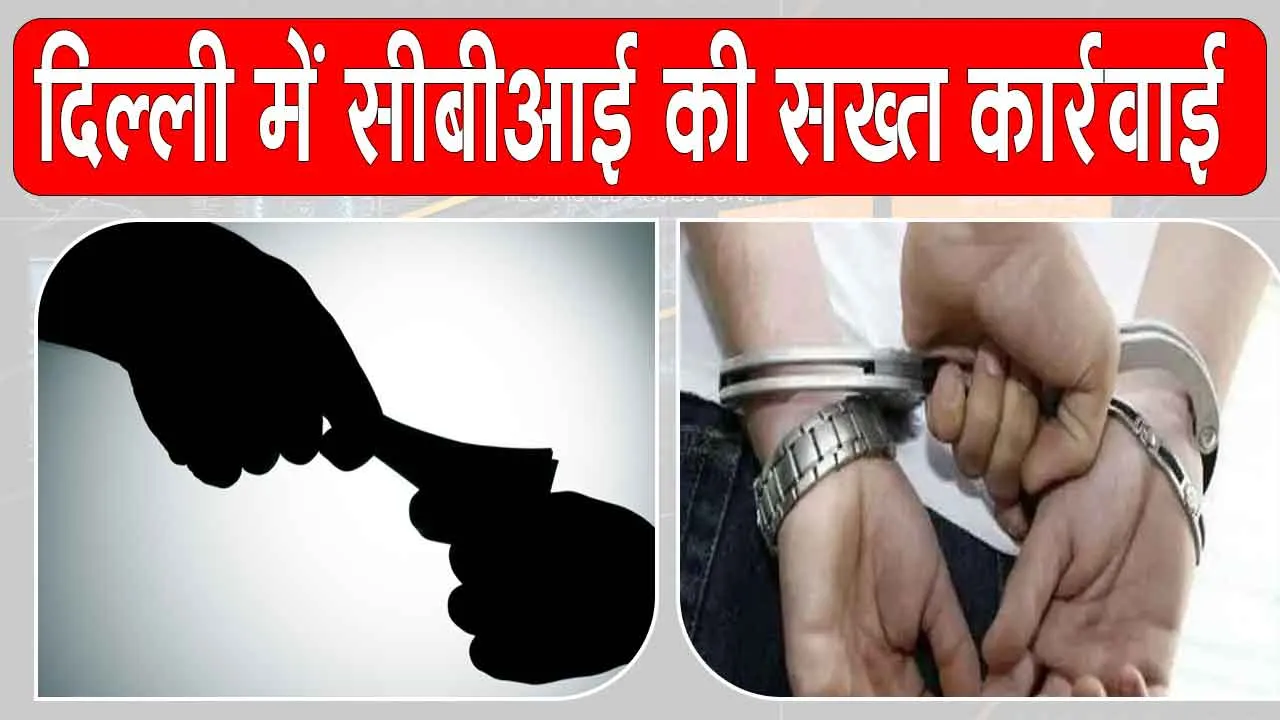 Delhi Bribery Case: सीबीआई की सख्त कार्रवाई! वरिष्ठ राजस्व अधिकारी 25 लाख लेते हुए गिरफ्तार