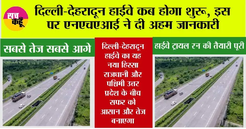 Delhi-Dehradun Highway: दिल्ली-देहरादून हाईवे कब होगा शुरू, इस पर एनएचएआई ने दी अहम जानकारी, पश्चिम यूपी के इन इलाकों से गुजरेगा ये हाईवे