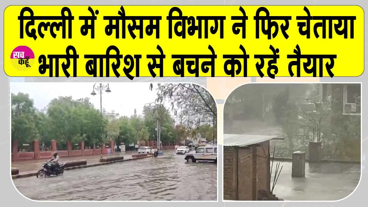 Delhi Weather Update: दिल्ली में मौसम विभाग ने फिर किया भारी बारिश और आंधी का अलर्ट जारी