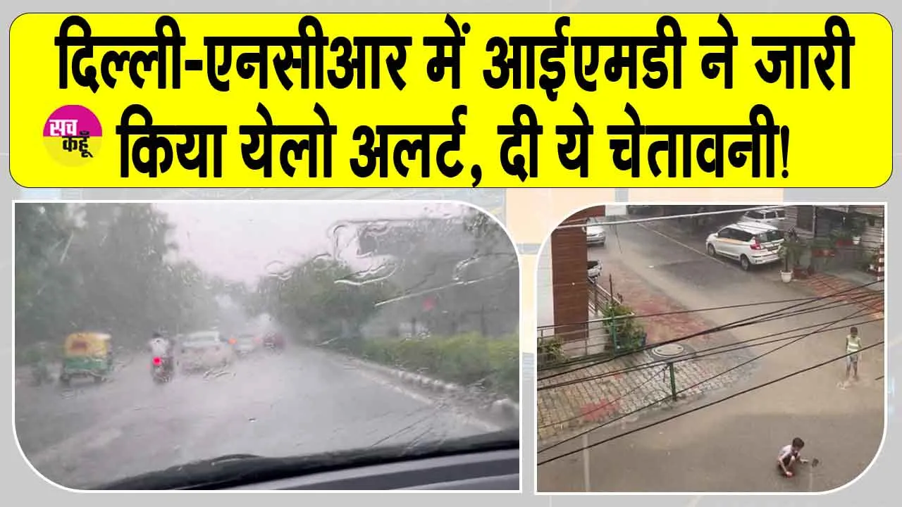 Delhi Monsoon Update 2025: दिल्ली-एनसीआर वालों को अब इस आपदा से बचना होगा! मौसम विभाग ने जारी किया अलर्ट!