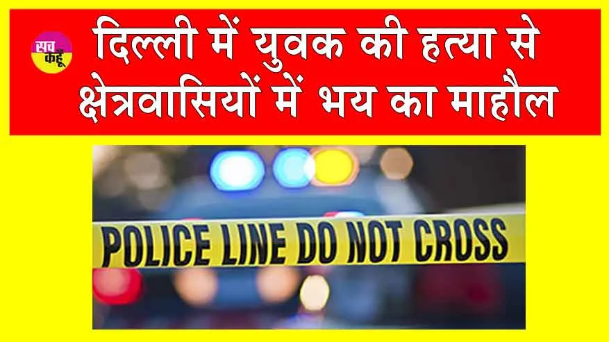Shahdara Rani Garden murder case: शाहदरा में युवक की चाकू घोंपकर हत्या, क्षेत्र में फैली सनसनी