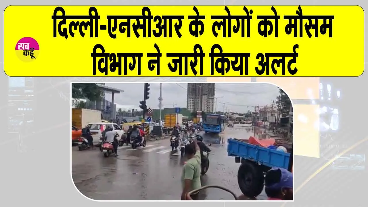 Delhi NCR Rain Alert: दिल्ली-एनसीआर वालों को आईएमडी ने किया सावधान!