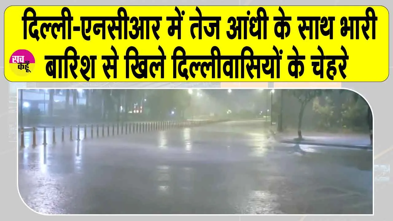 Delhi Rain today 2025: दिल्ली-एनसीआर में भारी बारिश से मिली ख़ुशी के बीच मौसम विभाग ने दिल्लीवासियों को किया अलर्ट!