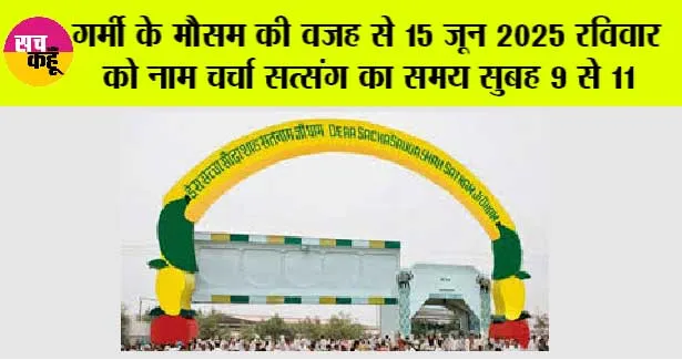 गर्मी के मौसम की वजह से 15 जून 2025 रविवार को नाम चर्चा सत्संग का समय सुबह 9 से 11