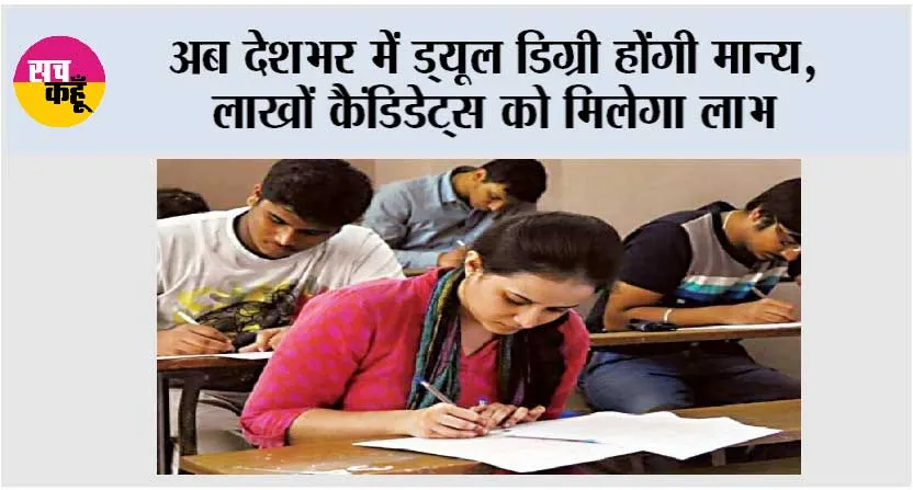 Dual Degree: अब देशभर में ड्यूल डिग्री होंगी मान्य, लाखों कैंडिडेट्स को मिलेगा लाभ