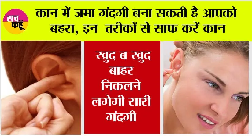 Ear Cleaning Tips: कान में जमा गंदगी बना सकती है आपको बहरा, इन तरीकों से साफ करें कान, खुद ब खुद बाहर निकलने लगेगी सारी गंदगी