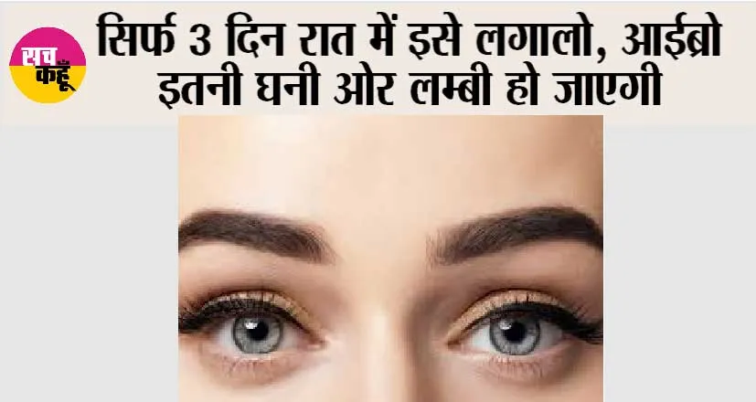 Easy Ways to Grow Thick Eyebrows: सिर्फ 3 दिन रात में इसे लगालो, आईब्रो इतनी घनी ओर लम्बी हो जाएगी
