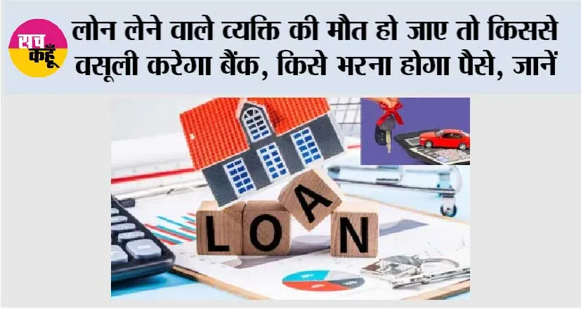 EMI After Death: लोन लेने वाले व्यक्ति की मौत हो जाए तो किससे वसूली करेगा बैंक, किसे भरना होगा पैसे, जानें