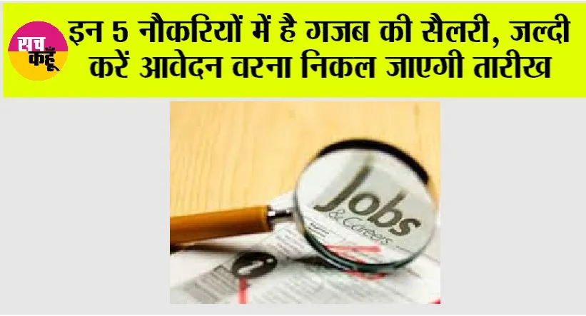 Employment News: इन 5 नौकरियों में है गजब की सैलरी, जल्दी करें आवेदन वरना निकल जाएगी तारीख