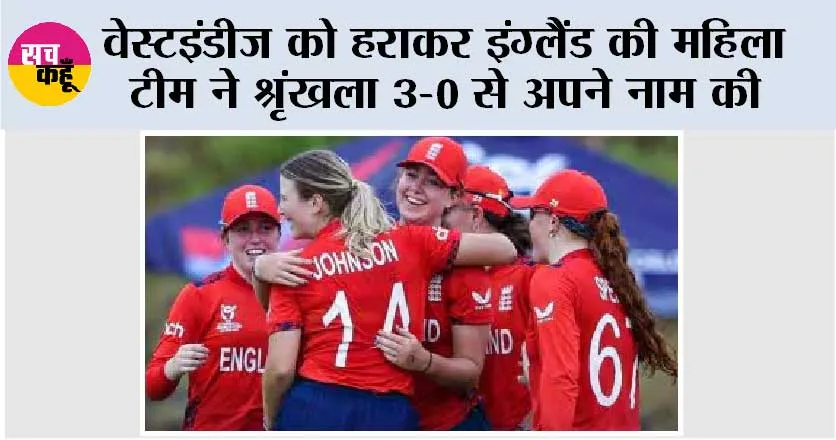 वेस्टइंडीज को हराकर इंग्लैंड की महिला टीम ने श्रृंखला 3-0 से अपने नाम की