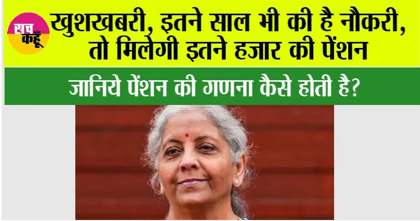 EPFO Pension: खुशखबरी, इतने साल भी की है नौकरी, तो मिलेगी इतने हजार की पेंशन