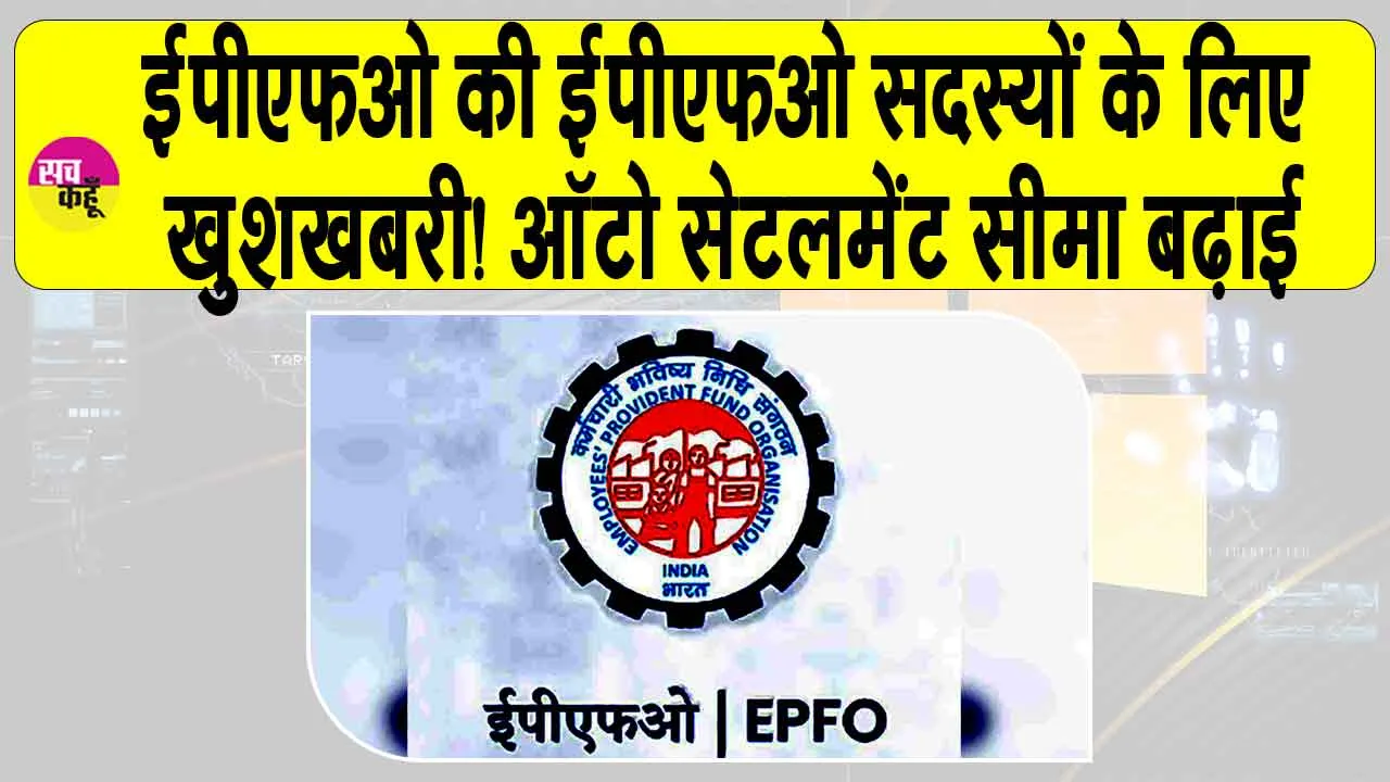 EPFO Auto Settlement: ईपीएफओ सदस्यों के लिए खुशखबरी! एडवांस क्लेम की ऑटो-सेटलमेंट सीमा बढ़ाई