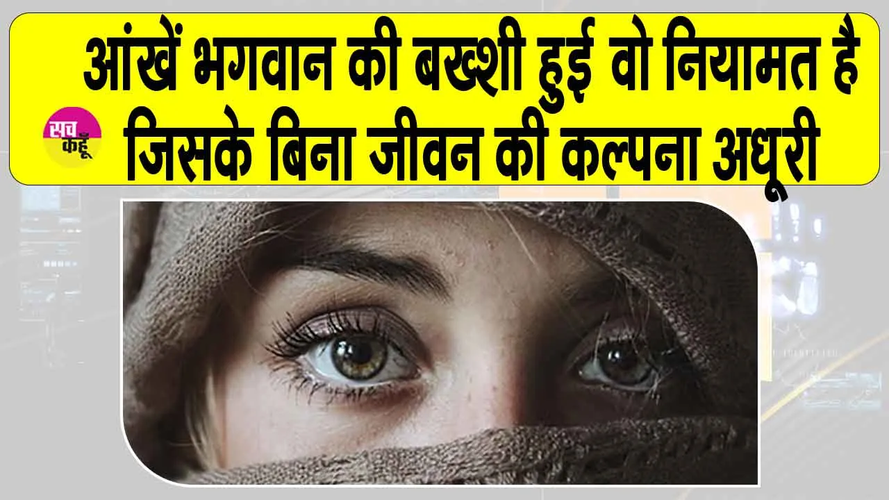 Tips to improve eyesight: आंखों में जलन, पानी आना, दृष्टि कमजोर होना तथा धुंधलापन जैसी समस्याएं हैं तो अपनाएं ये आसान टिप्स, बढ़ेगी रोशनी