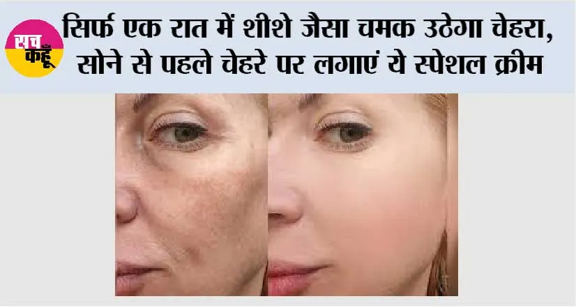 Face Care Tips: सिर्फ एक रात में शीशे जैसा चमक उठेगा चेहरा, सोने से पहले चेहरे पर लगाएं ये स्पेशल क्रीम