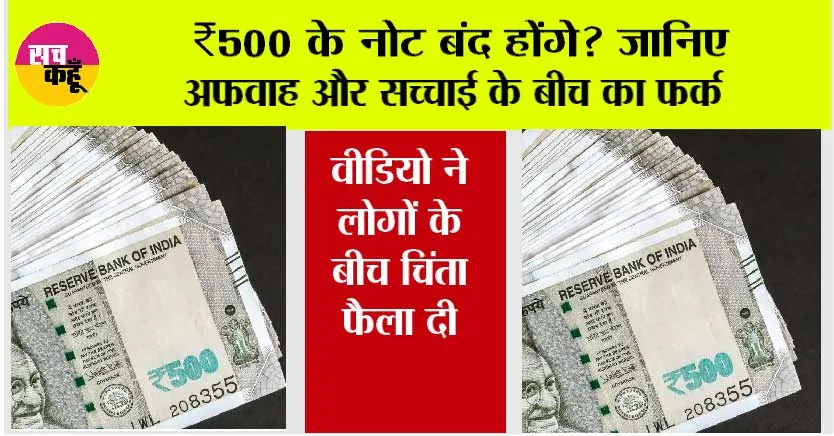 Fact Check: ₹500 के नोट बंद होंगे? जानिए अफवाह और सच्चाई के बीच का फर्क