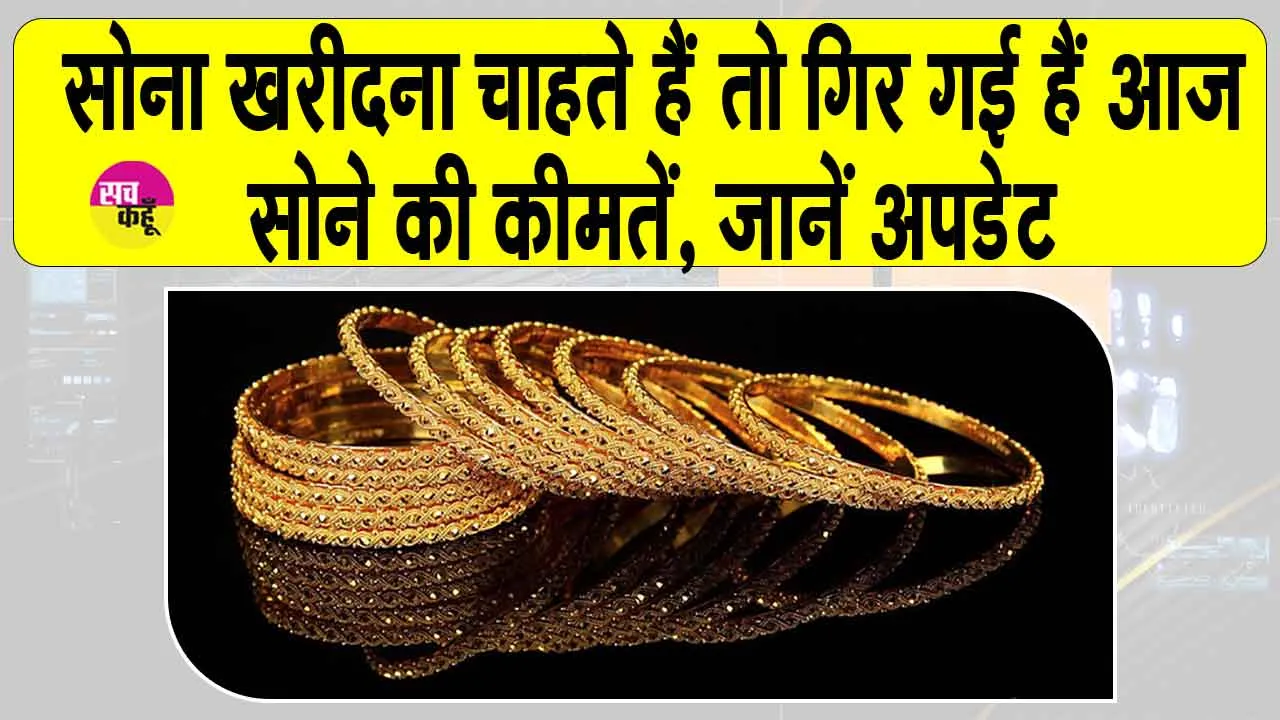Gold-Silver Price Today: सोने की कीमतों में गिरावट, सोना खरीदने के इच्छुक हैं तो जान लें आज की कीमतें