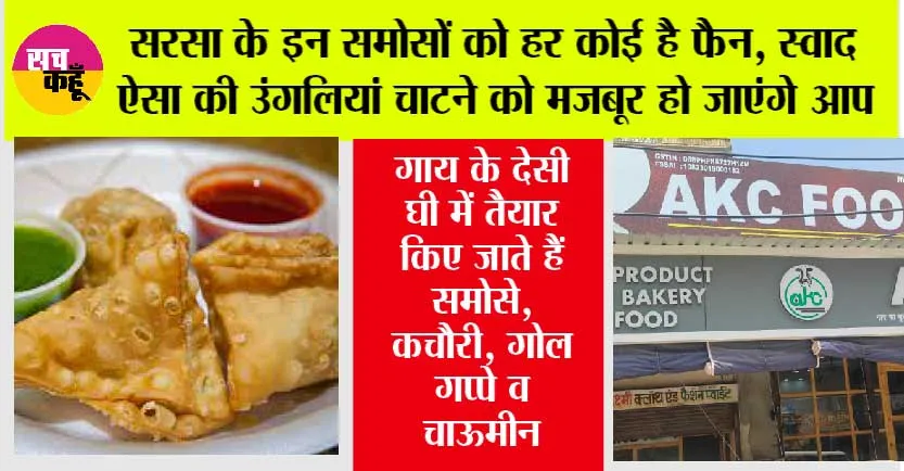 Famous Samosa of Sirsa: सरसा के इन समोसों को हर कोई है फैन, स्वाद ऐसा की उंगलियां चाटने को मजबूर हो जाएंगे आप