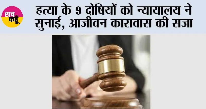 हत्या के 9 दोषियों को न्यायालय ने सुनाई आजीवन कारावास की सजा
