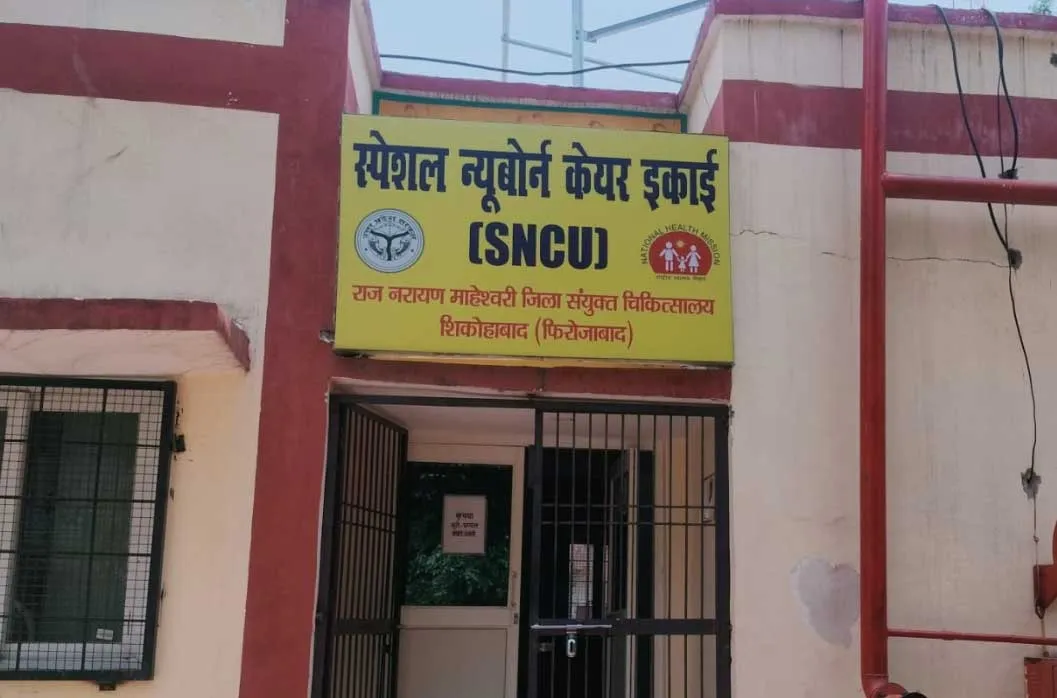 शिकोहाबाद के सरकारी अस्पताल में बनी न्यू बोर्न केयर यूनिट शुरू, मिलेगी लोगों को राहत