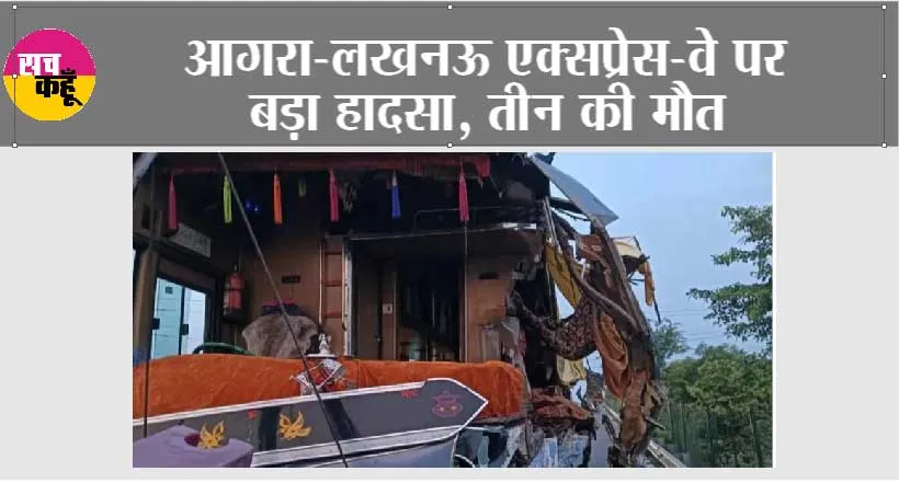 एक्सप्रेस वे पर ट्रक से टकराई वोल्वो बस , तीन सवारियों की दर्दनाक मौत