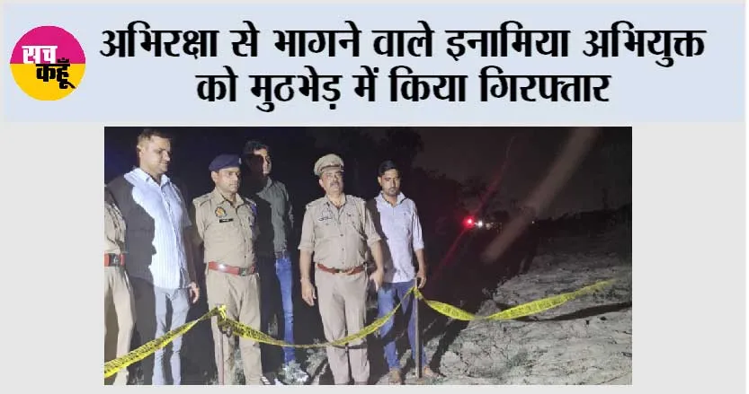 अभिरक्षा से भागने वाले इनामिया अभियुक्त को मुठभेड़ में किया गिरफ्तार