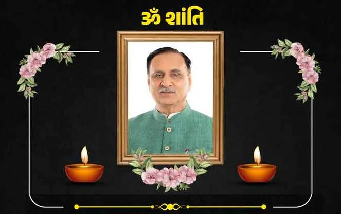 Rajkot Closed Today: अहमदाबाद हादसे में पूर्व सीएम विजय रूपाणी के निधन पर राजकोट में बंद का ऐलान
