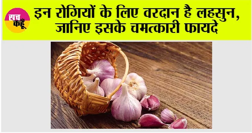 Garlic Benefits: इन रोगियों के लिए वरदान है लहसुन, जानिए इसके चमत्कारी फायदे