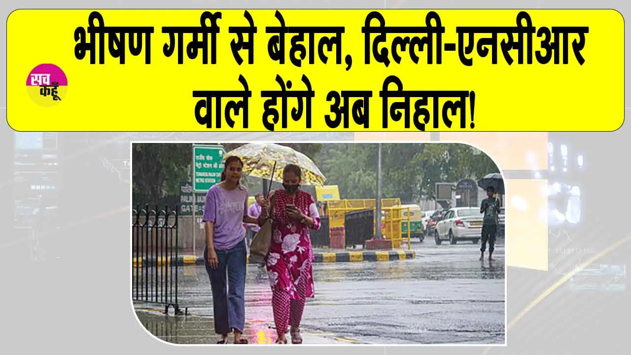 NCR Rain alert today: गर्मी से बेहाल, दिल्ली होगी निहाल! बारिश को लेकर भारतीय मौसम विभाग की आई ये बड़ी अपडेट!