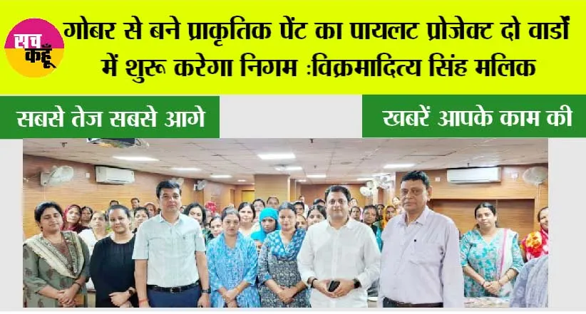 गोबर से बने प्राकृतिक पेंट का पायलट प्रोजेक्ट दो वार्डों में शुरू करेगा निगम: विक्रमादित्य सिंह मलिक